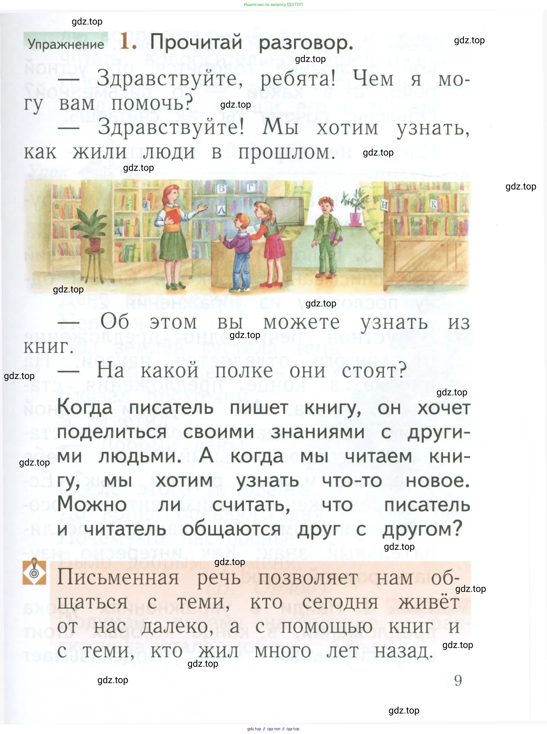 Русский язык, 1 класс Учебник, авторы: Иванов Станислав Викторович, Евдокимова Антонина Олеговна, Кузнецова Марина Ивановна, издательство Просвещение, Москва, 2023, белого цвета, страница 9