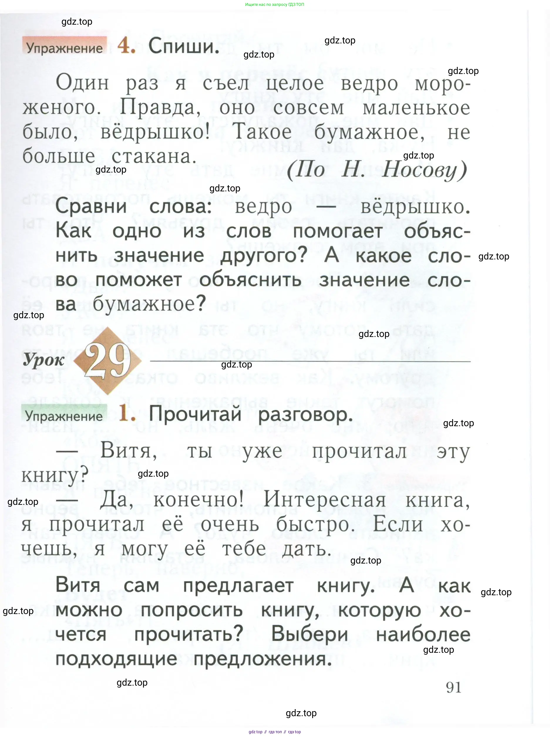 Русский язык, 1 класс Учебник, авторы: Иванов Станислав Викторович, Евдокимова Антонина Олеговна, Кузнецова Марина Ивановна, издательство Просвещение, Москва, 2023, белого цвета, страница 91