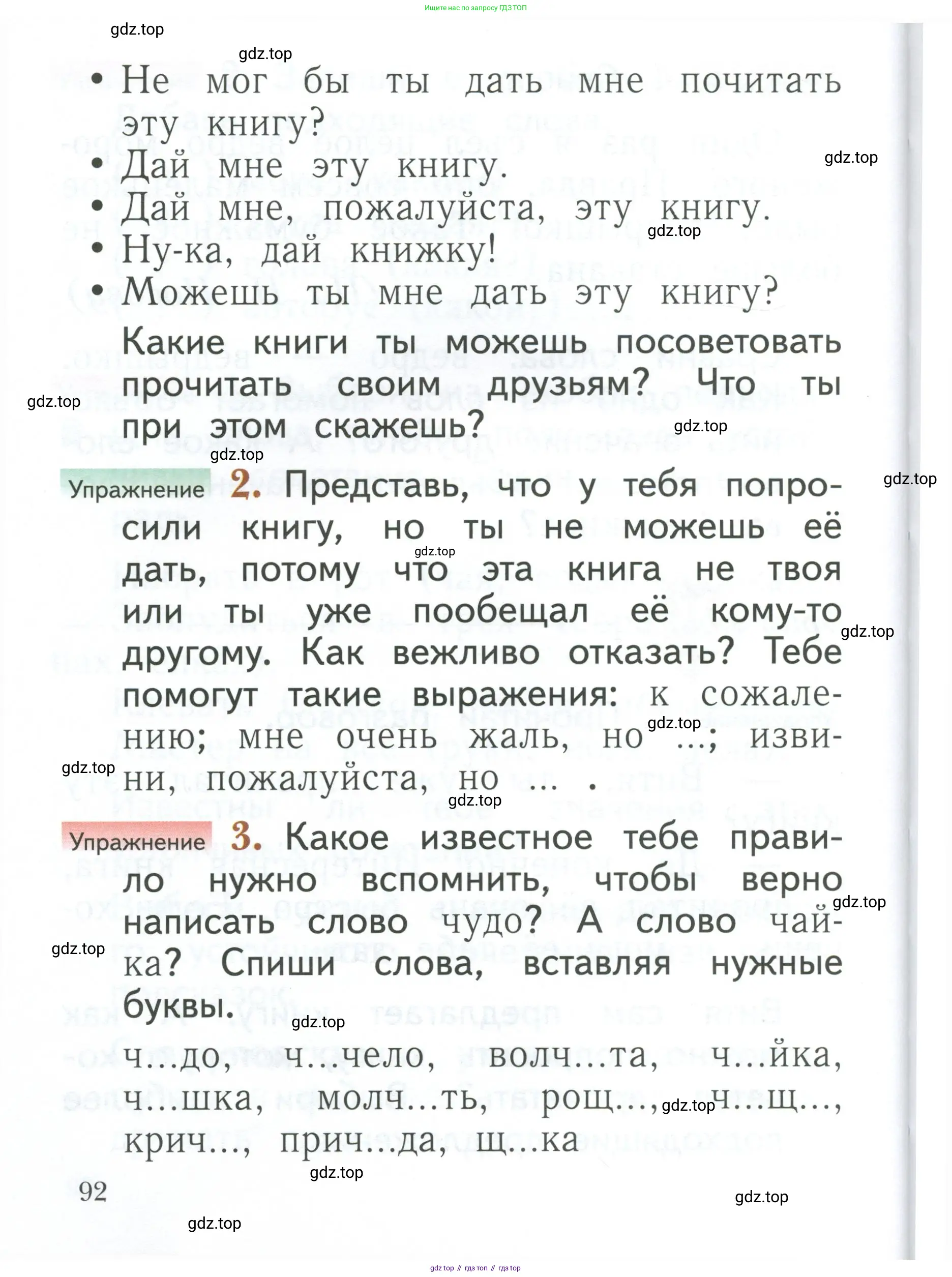 Русский язык, 1 класс Учебник, авторы: Иванов Станислав Викторович, Евдокимова Антонина Олеговна, Кузнецова Марина Ивановна, издательство Просвещение, Москва, 2023, белого цвета, страница 92