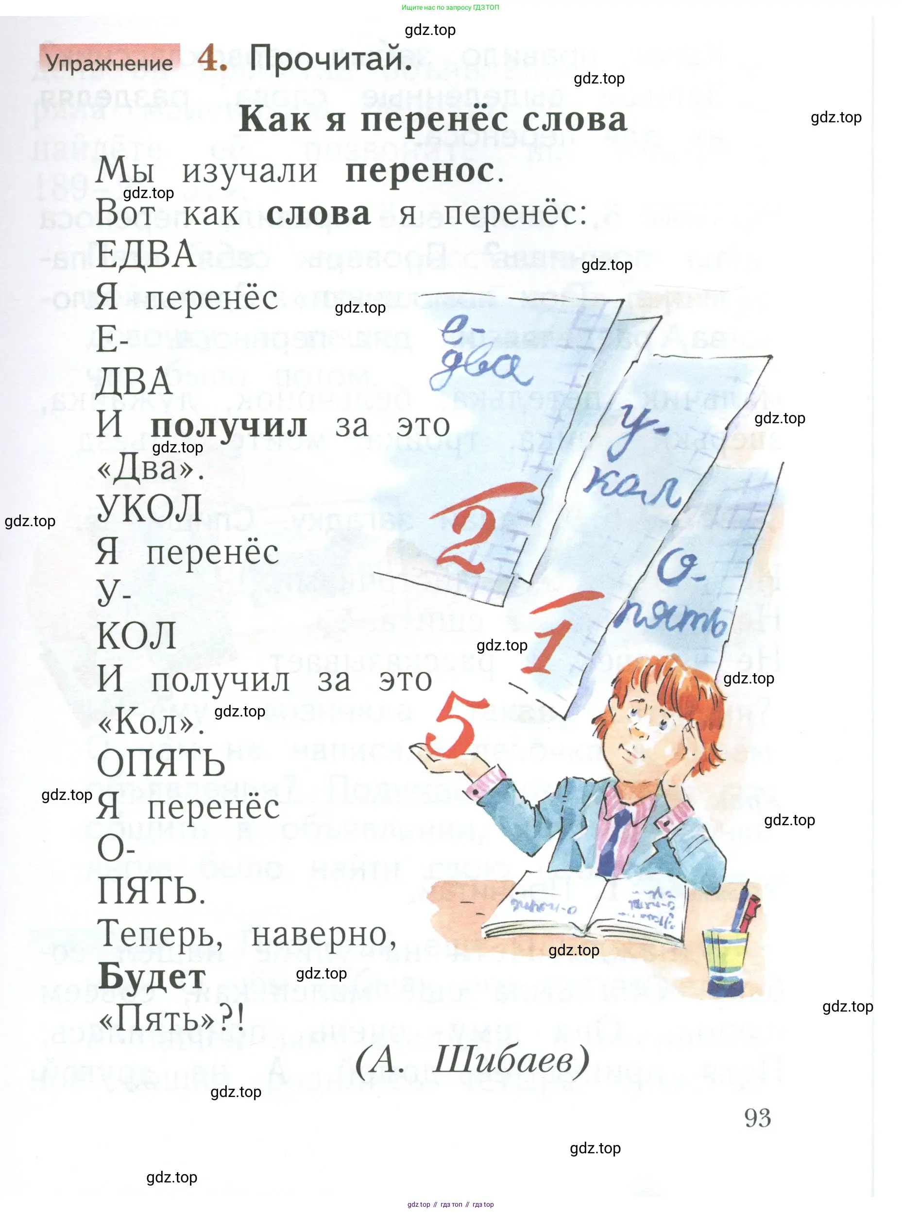 Русский язык, 1 класс Учебник, авторы: Иванов Станислав Викторович, Евдокимова Антонина Олеговна, Кузнецова Марина Ивановна, издательство Просвещение, Москва, 2023, белого цвета, страница 93