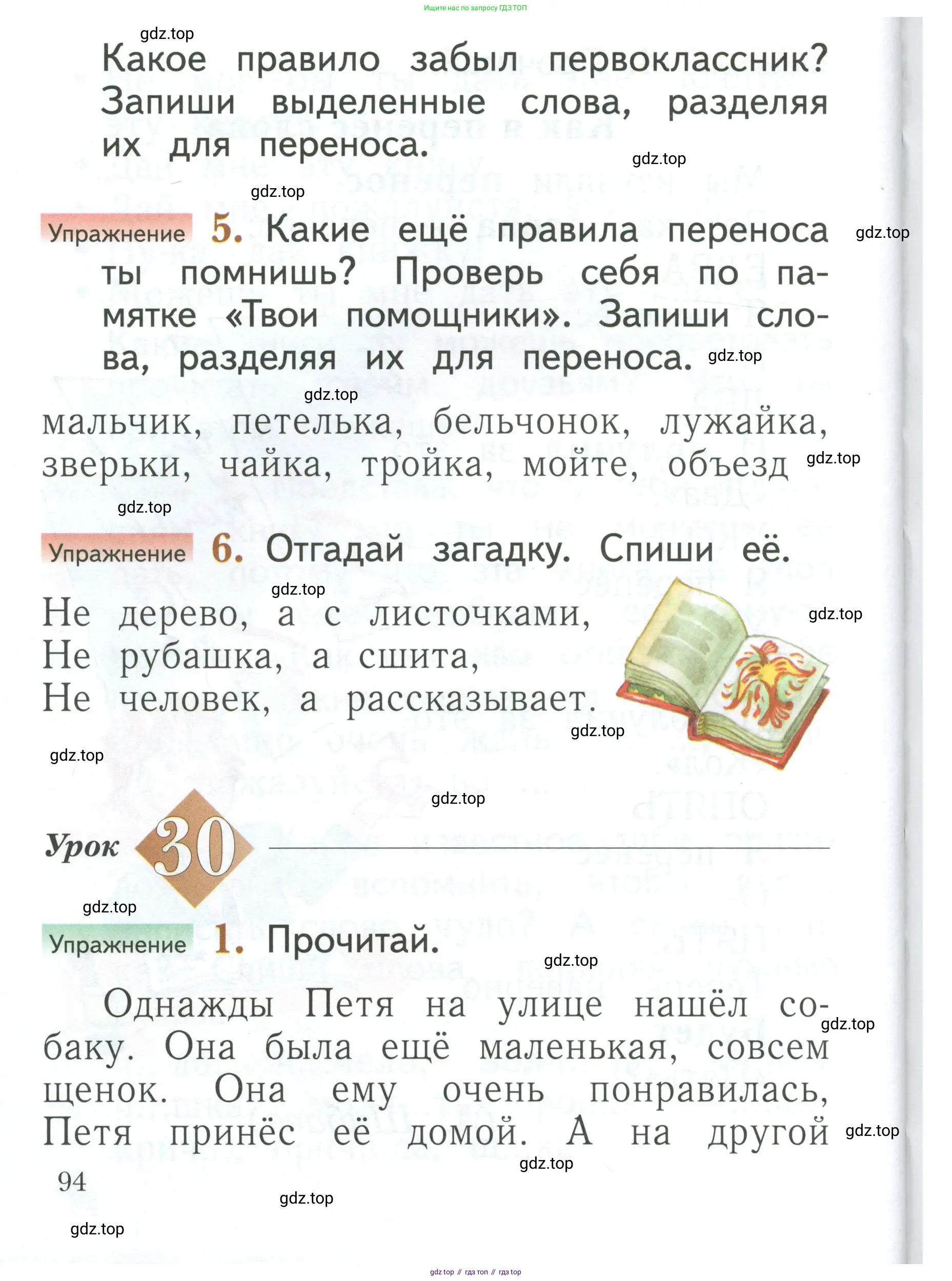 Русский язык, 1 класс Учебник, авторы: Иванов Станислав Викторович, Евдокимова Антонина Олеговна, Кузнецова Марина Ивановна, издательство Просвещение, Москва, 2023, белого цвета, страница 94