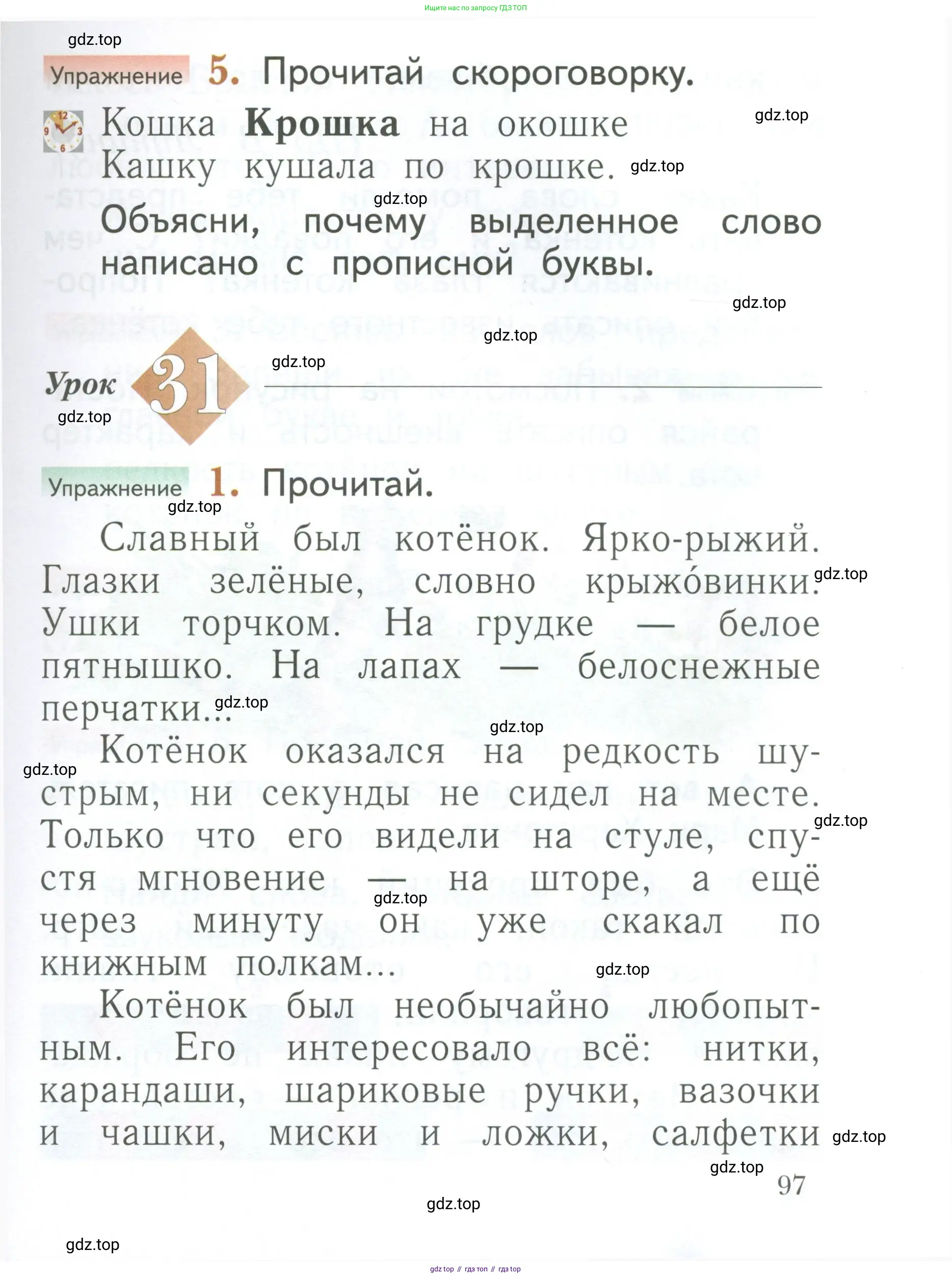 Русский язык, 1 класс Учебник, авторы: Иванов Станислав Викторович, Евдокимова Антонина Олеговна, Кузнецова Марина Ивановна, издательство Просвещение, Москва, 2023, белого цвета, страница 97