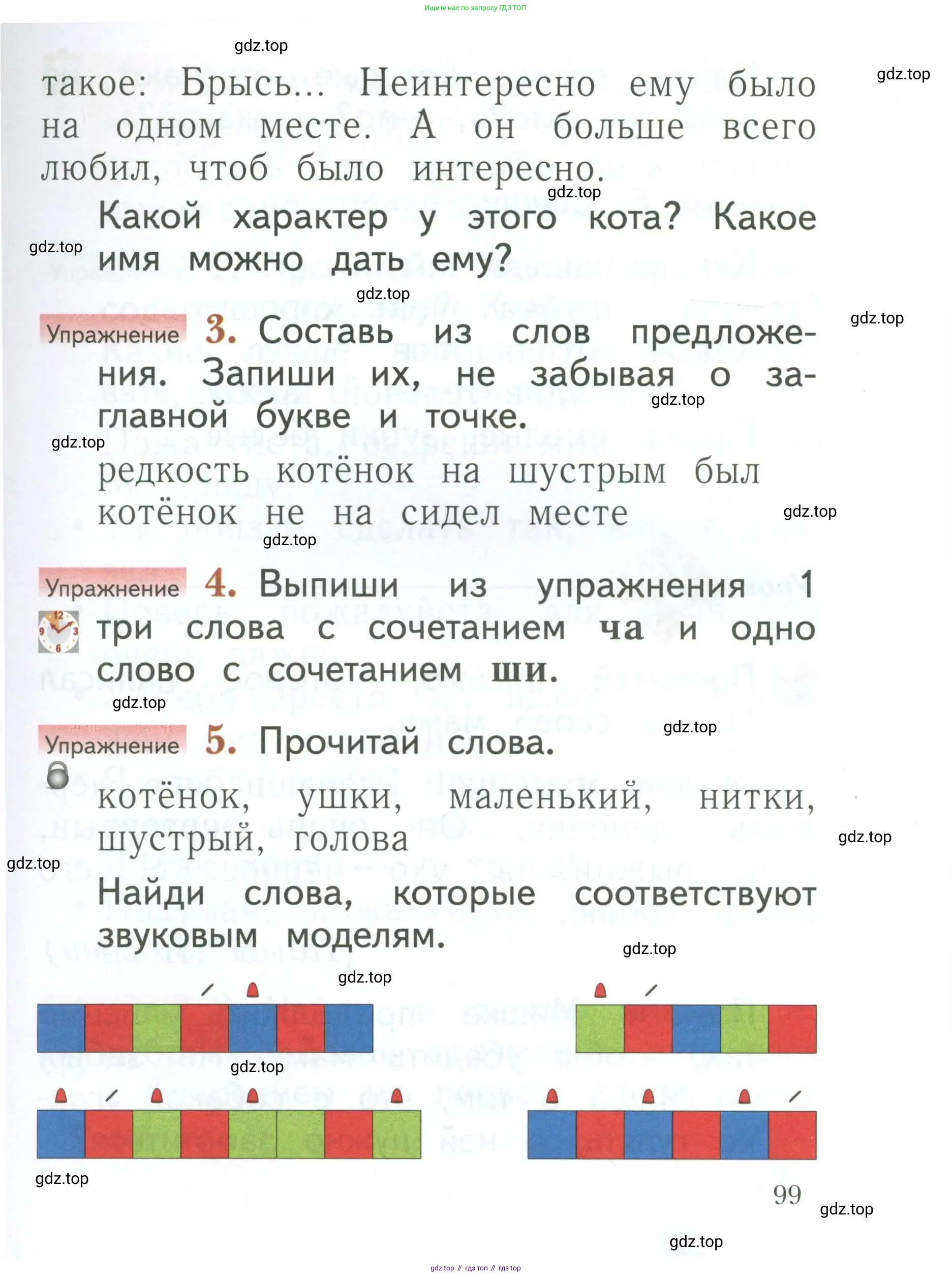 Русский язык, 1 класс Учебник, авторы: Иванов Станислав Викторович, Евдокимова Антонина Олеговна, Кузнецова Марина Ивановна, издательство Просвещение, Москва, 2023, белого цвета, страница 99