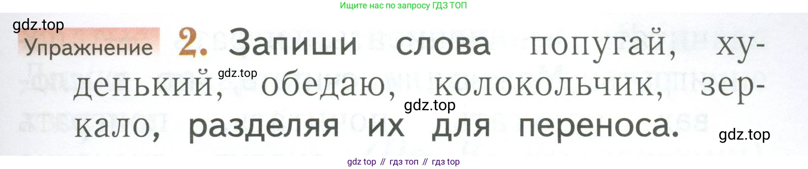 Русский язык, 1 класс Учебник, авторы: Иванов Станислав Викторович, Евдокимова Антонина Олеговна, Кузнецова Марина Ивановна, издательство Просвещение, Москва, 2023, белого цвета, страница 105, номер 2, Условие
