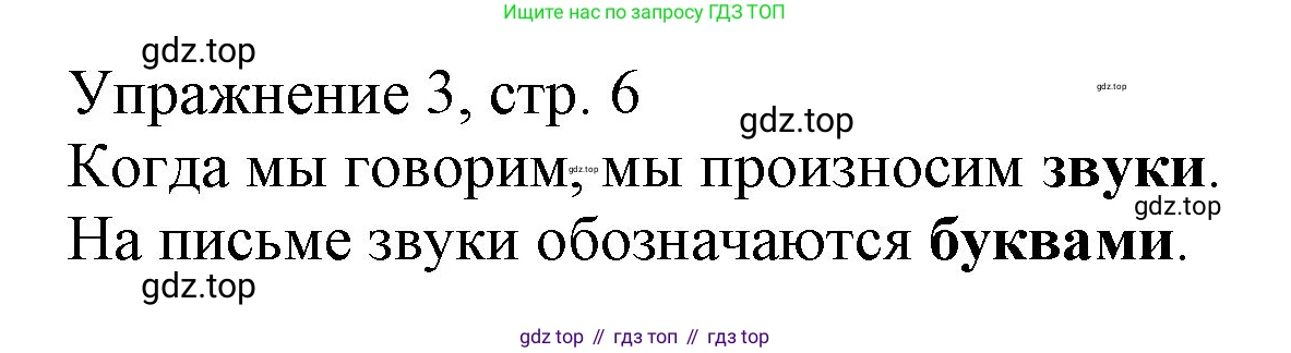 Русский язык, 1 класс Учебник, авторы: Иванов Станислав Викторович, Евдокимова Антонина Олеговна, Кузнецова Марина Ивановна, издательство Просвещение, Москва, 2023, белого цвета, страница 6, номер 3, Решение