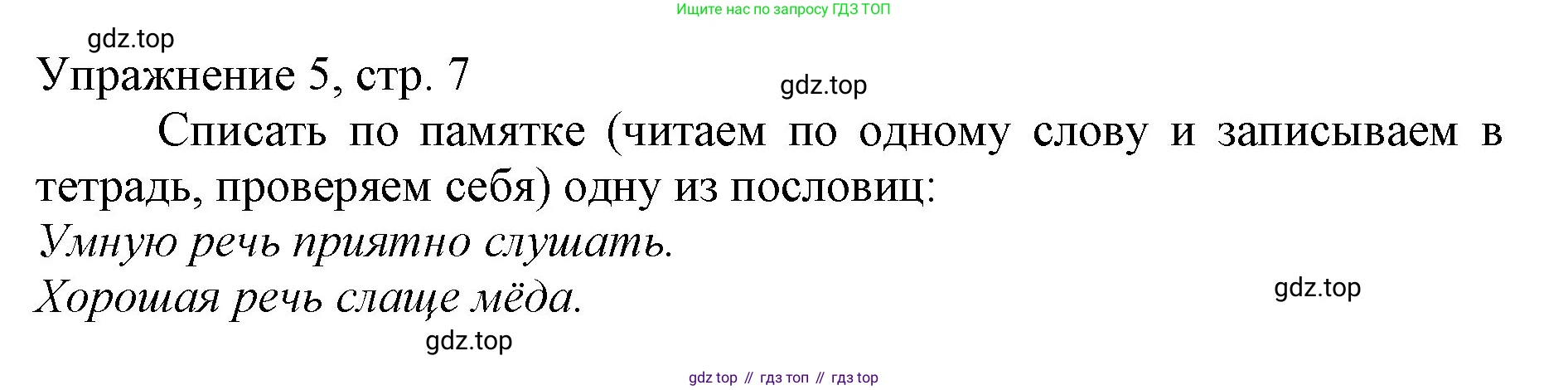 Русский язык, 1 класс Учебник, авторы: Иванов Станислав Викторович, Евдокимова Антонина Олеговна, Кузнецова Марина Ивановна, издательство Просвещение, Москва, 2023, белого цвета, страница 7, номер 5, Решение