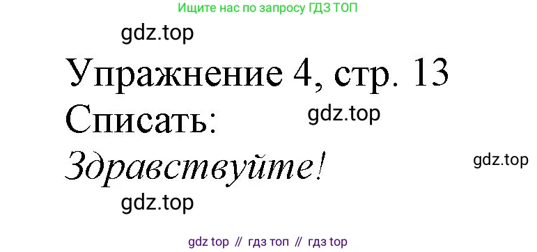 Русский язык, 1 класс Учебник, авторы: Иванов Станислав Викторович, Евдокимова Антонина Олеговна, Кузнецова Марина Ивановна, издательство Просвещение, Москва, 2023, белого цвета, страница 13, номер 4, Решение
