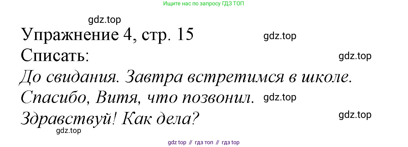 Русский язык, 1 класс Учебник, авторы: Иванов Станислав Викторович, Евдокимова Антонина Олеговна, Кузнецова Марина Ивановна, издательство Просвещение, Москва, 2023, белого цвета, страница 15, номер 4, Решение