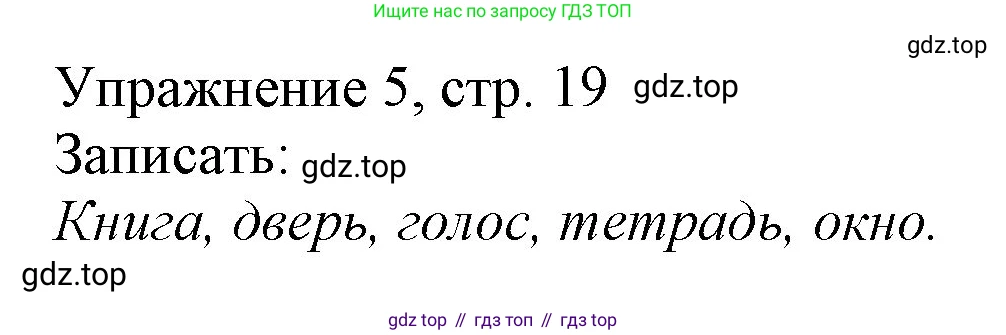 Русский язык, 1 класс Учебник, авторы: Иванов Станислав Викторович, Евдокимова Антонина Олеговна, Кузнецова Марина Ивановна, издательство Просвещение, Москва, 2023, белого цвета, страница 19, номер 5, Решение