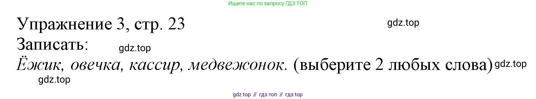 Русский язык, 1 класс Учебник, авторы: Иванов Станислав Викторович, Евдокимова Антонина Олеговна, Кузнецова Марина Ивановна, издательство Просвещение, Москва, 2023, белого цвета, страница 23, номер 3, Решение