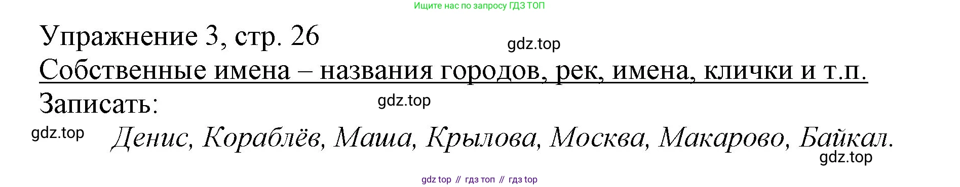 Русский язык, 1 класс Учебник, авторы: Иванов Станислав Викторович, Евдокимова Антонина Олеговна, Кузнецова Марина Ивановна, издательство Просвещение, Москва, 2023, белого цвета, страница 26, номер 3, Решение
