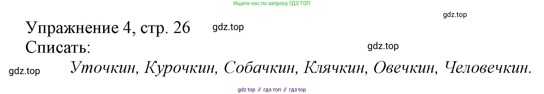 Русский язык, 1 класс Учебник, авторы: Иванов Станислав Викторович, Евдокимова Антонина Олеговна, Кузнецова Марина Ивановна, издательство Просвещение, Москва, 2023, белого цвета, страница 26, номер 4, Решение