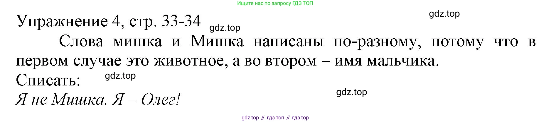 Русский язык, 1 класс Учебник, авторы: Иванов Станислав Викторович, Евдокимова Антонина Олеговна, Кузнецова Марина Ивановна, издательство Просвещение, Москва, 2023, белого цвета, страница 33, номер 4, Решение