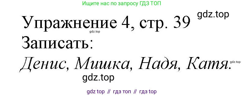 Русский язык, 1 класс Учебник, авторы: Иванов Станислав Викторович, Евдокимова Антонина Олеговна, Кузнецова Марина Ивановна, издательство Просвещение, Москва, 2023, белого цвета, страница 39, номер 4, Решение