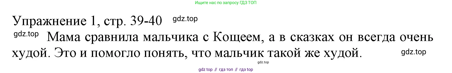 Русский язык, 1 класс Учебник, авторы: Иванов Станислав Викторович, Евдокимова Антонина Олеговна, Кузнецова Марина Ивановна, издательство Просвещение, Москва, 2023, белого цвета, страница 39, номер 1, Решение