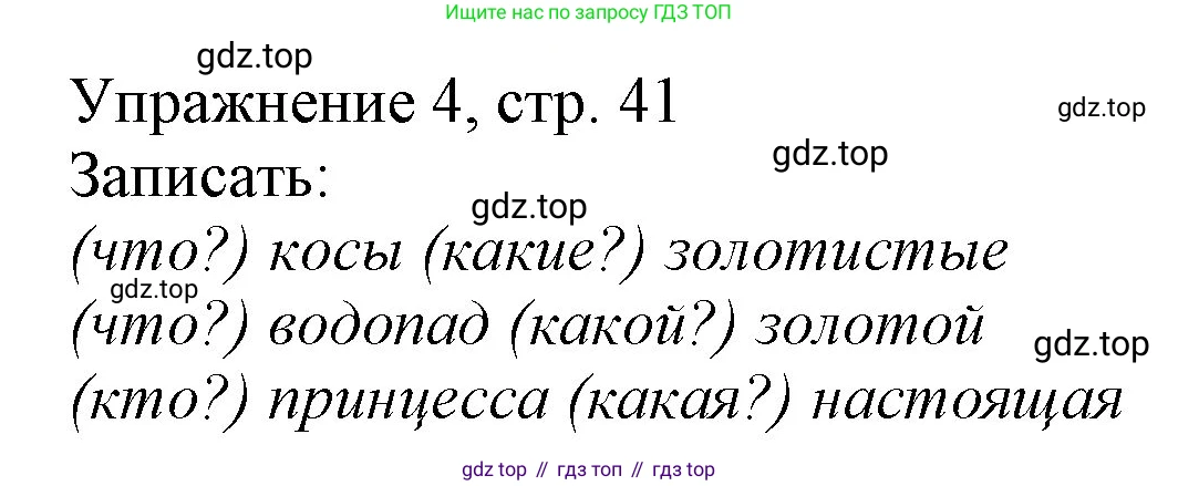 Русский язык, 1 класс Учебник, авторы: Иванов Станислав Викторович, Евдокимова Антонина Олеговна, Кузнецова Марина Ивановна, издательство Просвещение, Москва, 2023, белого цвета, страница 41, номер 4, Решение
