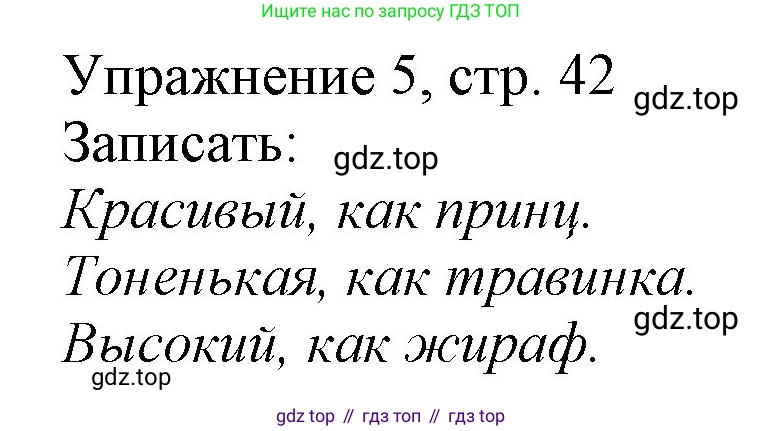 Русский язык, 1 класс Учебник, авторы: Иванов Станислав Викторович, Евдокимова Антонина Олеговна, Кузнецова Марина Ивановна, издательство Просвещение, Москва, 2023, белого цвета, страница 42, номер 5, Решение