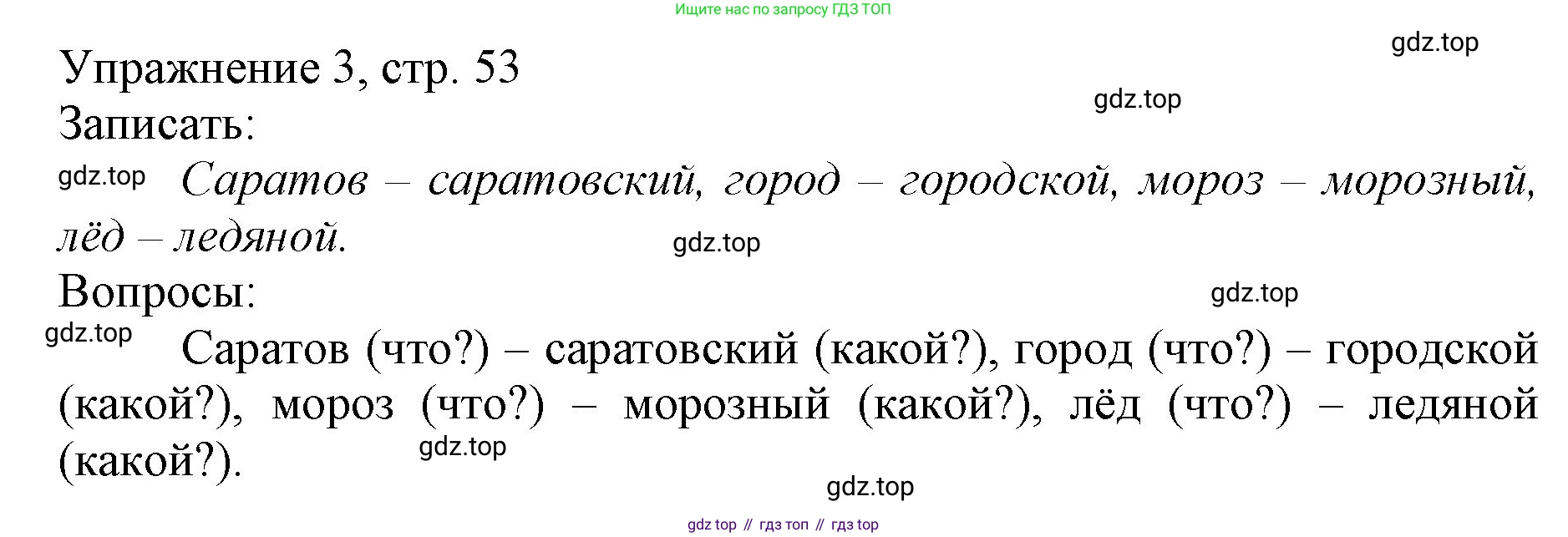 Русский язык, 1 класс Учебник, авторы: Иванов Станислав Викторович, Евдокимова Антонина Олеговна, Кузнецова Марина Ивановна, издательство Просвещение, Москва, 2023, белого цвета, страница 53, номер 3, Решение