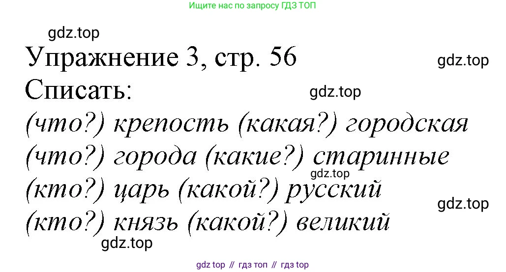 Русский язык, 1 класс Учебник, авторы: Иванов Станислав Викторович, Евдокимова Антонина Олеговна, Кузнецова Марина Ивановна, издательство Просвещение, Москва, 2023, белого цвета, страница 56, номер 3, Решение
