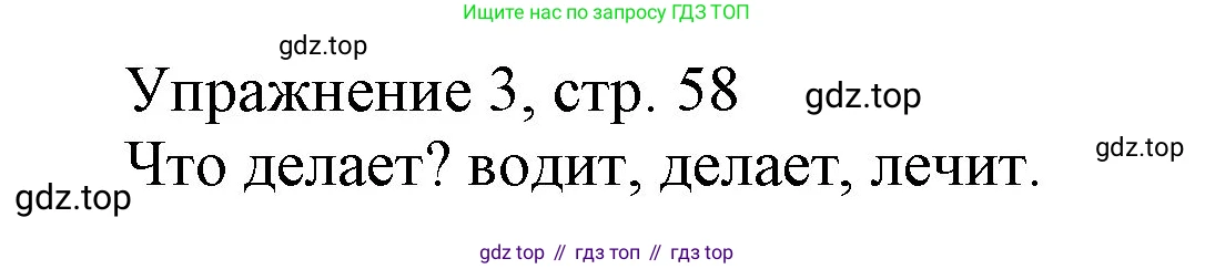 Русский язык, 1 класс Учебник, авторы: Иванов Станислав Викторович, Евдокимова Антонина Олеговна, Кузнецова Марина Ивановна, издательство Просвещение, Москва, 2023, белого цвета, страница 58, номер 3, Решение