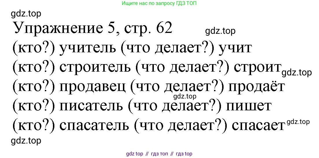 Русский язык, 1 класс Учебник, авторы: Иванов Станислав Викторович, Евдокимова Антонина Олеговна, Кузнецова Марина Ивановна, издательство Просвещение, Москва, 2023, белого цвета, страница 62, номер 5, Решение