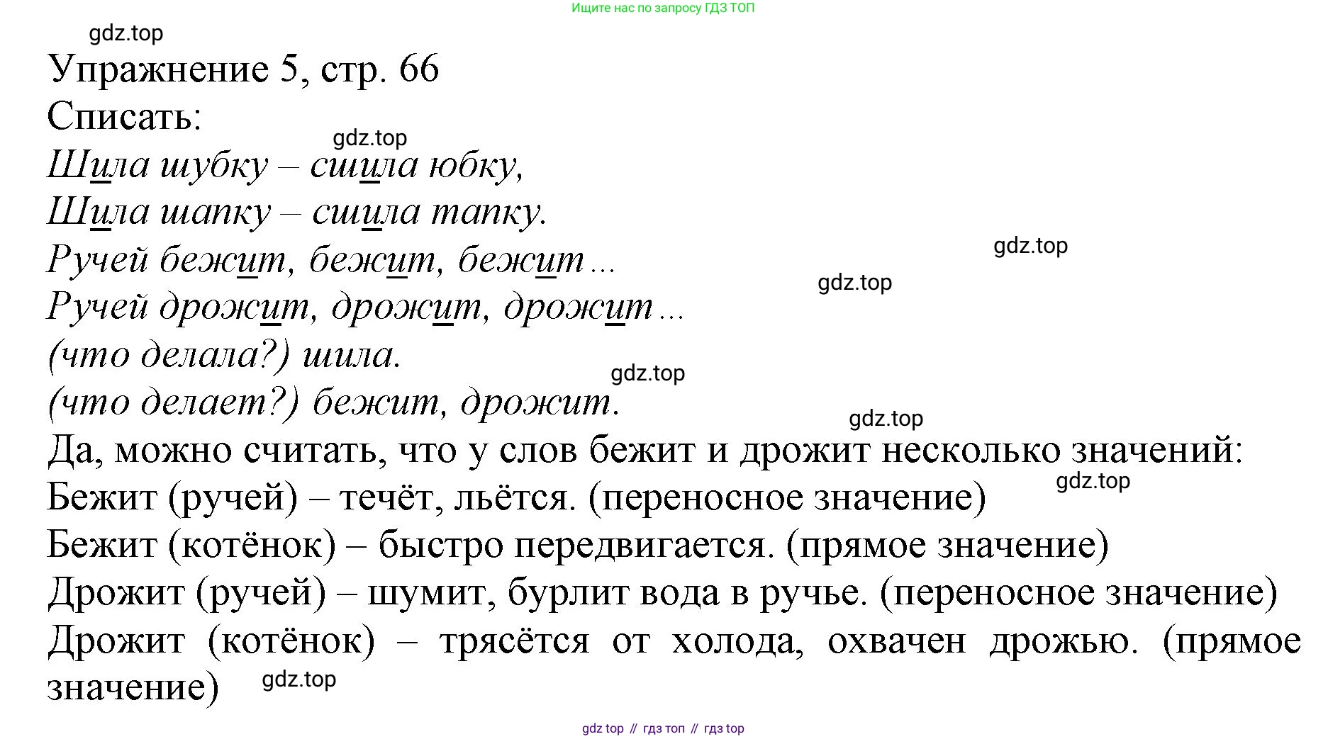 Русский язык, 1 класс Учебник, авторы: Иванов Станислав Викторович, Евдокимова Антонина Олеговна, Кузнецова Марина Ивановна, издательство Просвещение, Москва, 2023, белого цвета, страница 66, номер 5, Решение