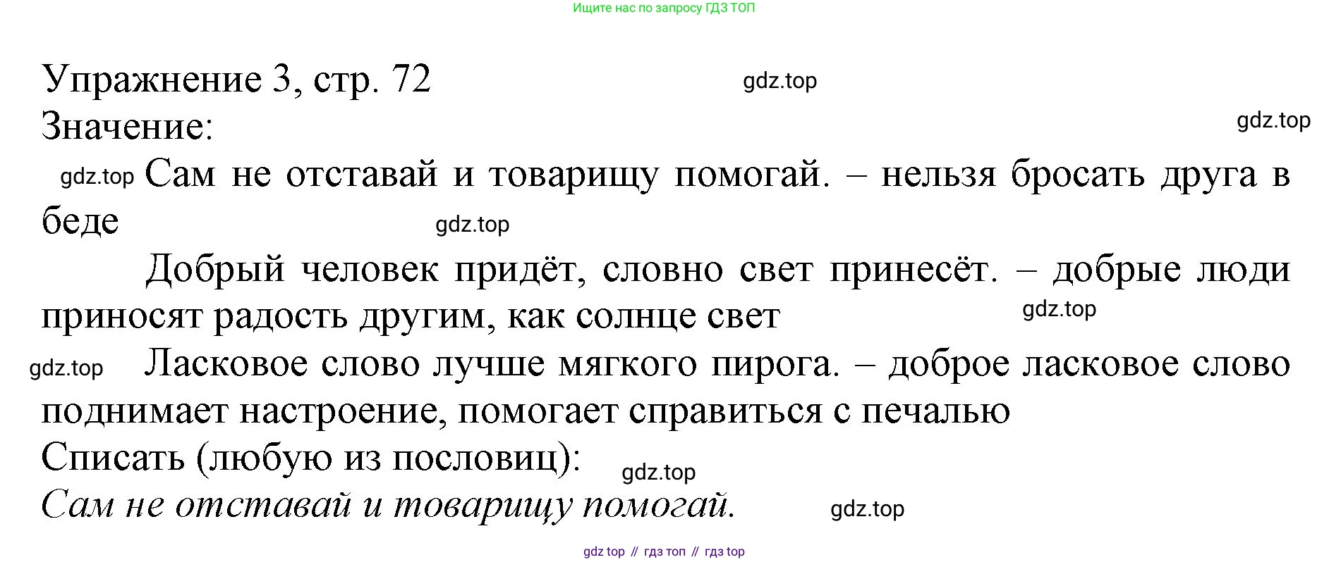 Русский язык, 1 класс Учебник, авторы: Иванов Станислав Викторович, Евдокимова Антонина Олеговна, Кузнецова Марина Ивановна, издательство Просвещение, Москва, 2023, белого цвета, страница 72, номер 3, Решение