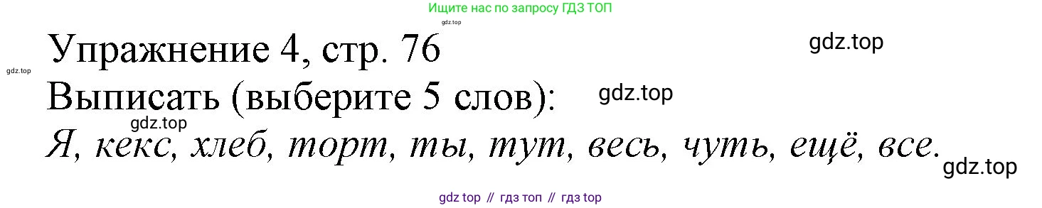Русский язык, 1 класс Учебник, авторы: Иванов Станислав Викторович, Евдокимова Антонина Олеговна, Кузнецова Марина Ивановна, издательство Просвещение, Москва, 2023, белого цвета, страница 76, номер 4, Решение