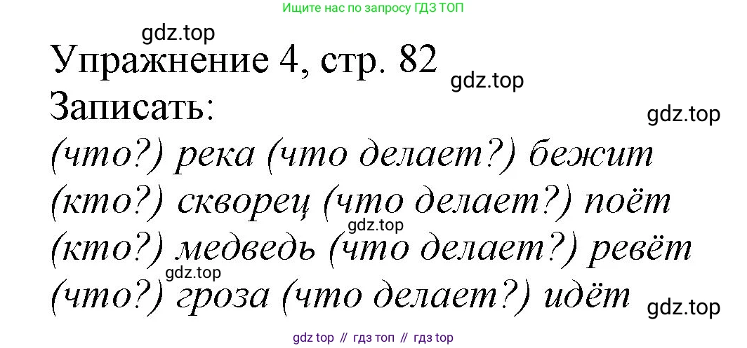 Русский язык, 1 класс Учебник, авторы: Иванов Станислав Викторович, Евдокимова Антонина Олеговна, Кузнецова Марина Ивановна, издательство Просвещение, Москва, 2023, белого цвета, страница 82, номер 4, Решение