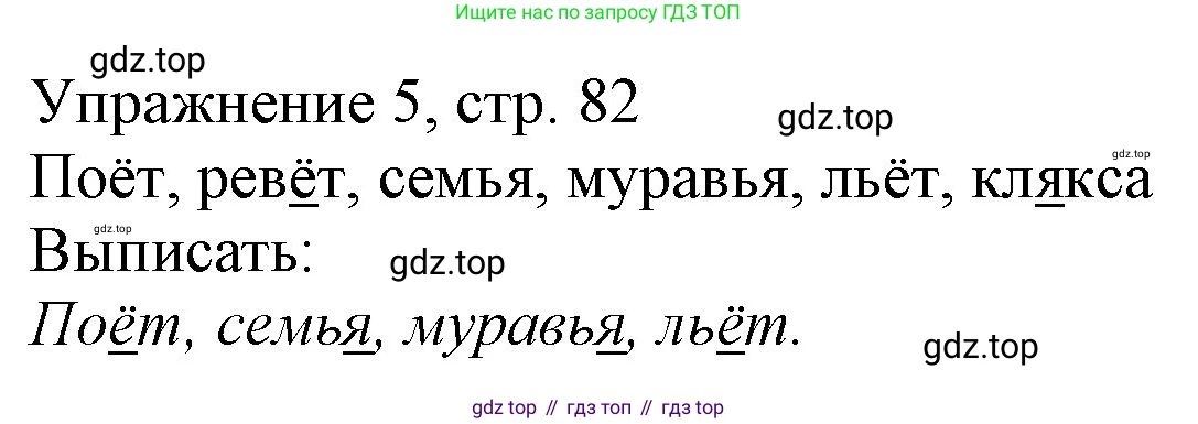 Русский язык, 1 класс Учебник, авторы: Иванов Станислав Викторович, Евдокимова Антонина Олеговна, Кузнецова Марина Ивановна, издательство Просвещение, Москва, 2023, белого цвета, страница 82, номер 5, Решение