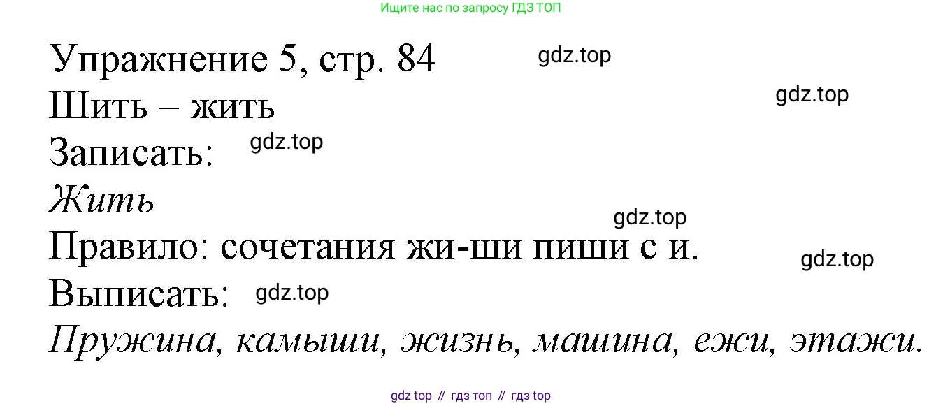 Русский язык, 1 класс Учебник, авторы: Иванов Станислав Викторович, Евдокимова Антонина Олеговна, Кузнецова Марина Ивановна, издательство Просвещение, Москва, 2023, белого цвета, страница 84, номер 5, Решение