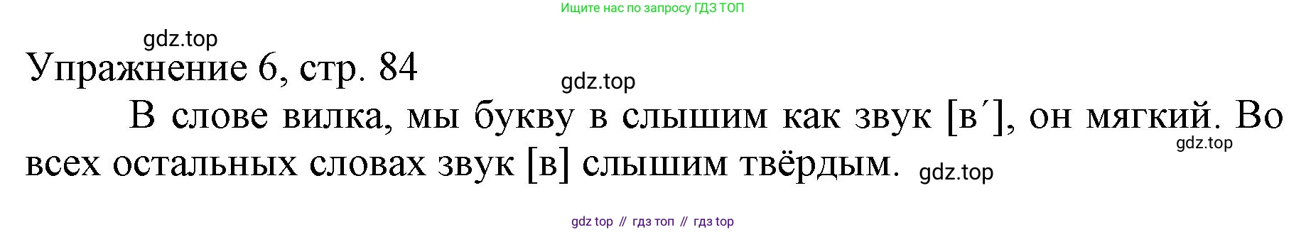 Русский язык, 1 класс Учебник, авторы: Иванов Станислав Викторович, Евдокимова Антонина Олеговна, Кузнецова Марина Ивановна, издательство Просвещение, Москва, 2023, белого цвета, страница 84, номер 6, Решение