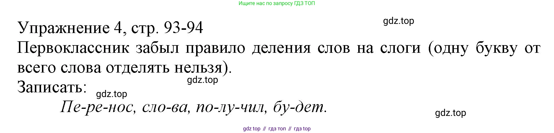 Русский язык, 1 класс Учебник, авторы: Иванов Станислав Викторович, Евдокимова Антонина Олеговна, Кузнецова Марина Ивановна, издательство Просвещение, Москва, 2023, белого цвета, страница 93, номер 4, Решение