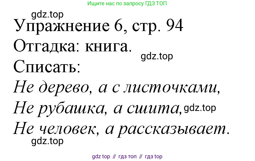 Русский язык, 1 класс Учебник, авторы: Иванов Станислав Викторович, Евдокимова Антонина Олеговна, Кузнецова Марина Ивановна, издательство Просвещение, Москва, 2023, белого цвета, страница 94, номер 6, Решение