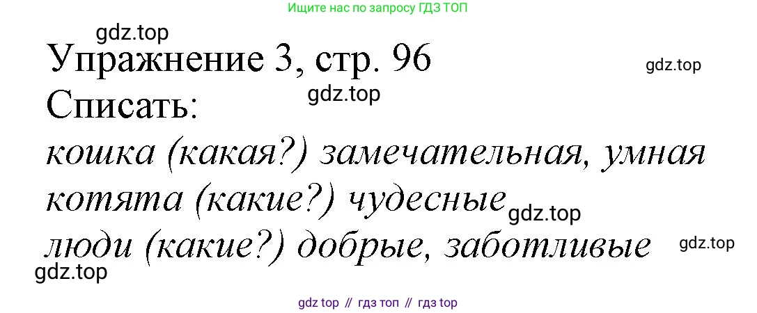 Русский язык, 1 класс Учебник, авторы: Иванов Станислав Викторович, Евдокимова Антонина Олеговна, Кузнецова Марина Ивановна, издательство Просвещение, Москва, 2023, белого цвета, страница 96, номер 3, Решение
