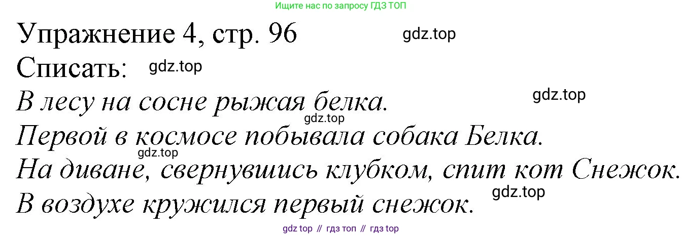 Русский язык, 1 класс Учебник, авторы: Иванов Станислав Викторович, Евдокимова Антонина Олеговна, Кузнецова Марина Ивановна, издательство Просвещение, Москва, 2023, белого цвета, страница 96, номер 4, Решение