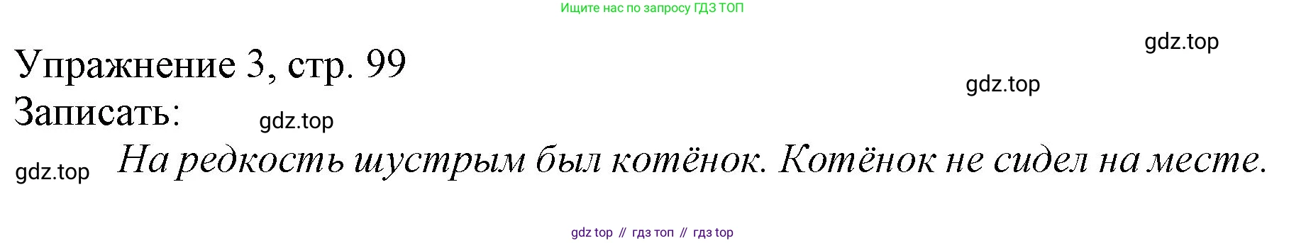 Русский язык, 1 класс Учебник, авторы: Иванов Станислав Викторович, Евдокимова Антонина Олеговна, Кузнецова Марина Ивановна, издательство Просвещение, Москва, 2023, белого цвета, страница 99, номер 3, Решение