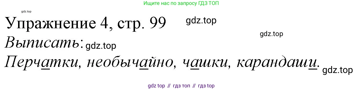 Русский язык, 1 класс Учебник, авторы: Иванов Станислав Викторович, Евдокимова Антонина Олеговна, Кузнецова Марина Ивановна, издательство Просвещение, Москва, 2023, белого цвета, страница 99, номер 4, Решение