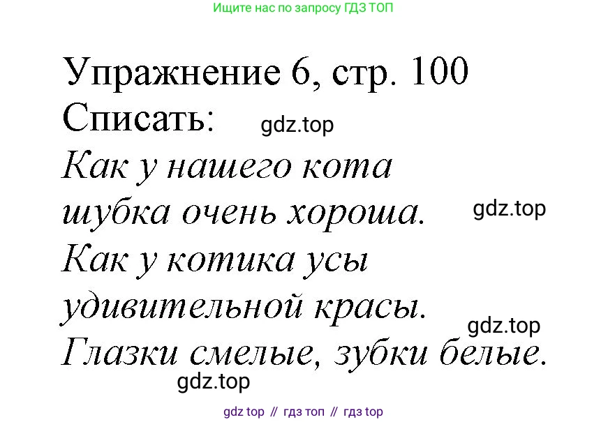 Русский язык, 1 класс Учебник, авторы: Иванов Станислав Викторович, Евдокимова Антонина Олеговна, Кузнецова Марина Ивановна, издательство Просвещение, Москва, 2023, белого цвета, страница 100, номер 6, Решение