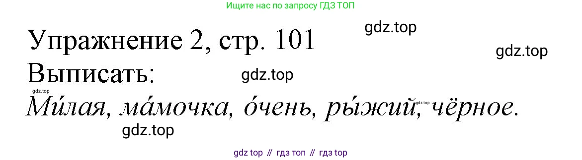 Русский язык, 1 класс Учебник, авторы: Иванов Станислав Викторович, Евдокимова Антонина Олеговна, Кузнецова Марина Ивановна, издательство Просвещение, Москва, 2023, белого цвета, страница 101, номер 2, Решение