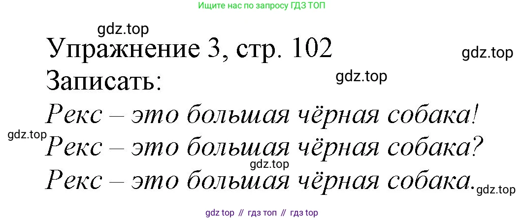 Русский язык, 1 класс Учебник, авторы: Иванов Станислав Викторович, Евдокимова Антонина Олеговна, Кузнецова Марина Ивановна, издательство Просвещение, Москва, 2023, белого цвета, страница 102, номер 3, Решение