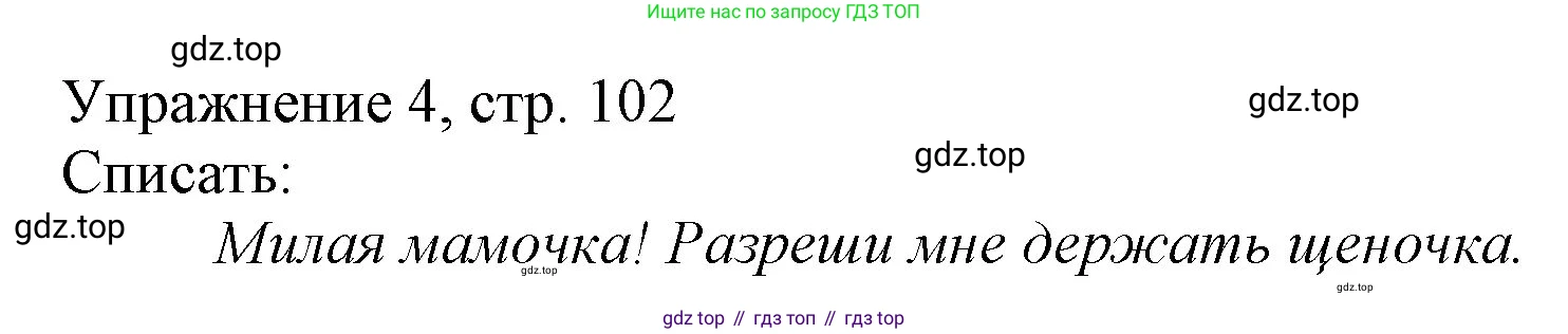 Русский язык, 1 класс Учебник, авторы: Иванов Станислав Викторович, Евдокимова Антонина Олеговна, Кузнецова Марина Ивановна, издательство Просвещение, Москва, 2023, белого цвета, страница 102, номер 4, Решение