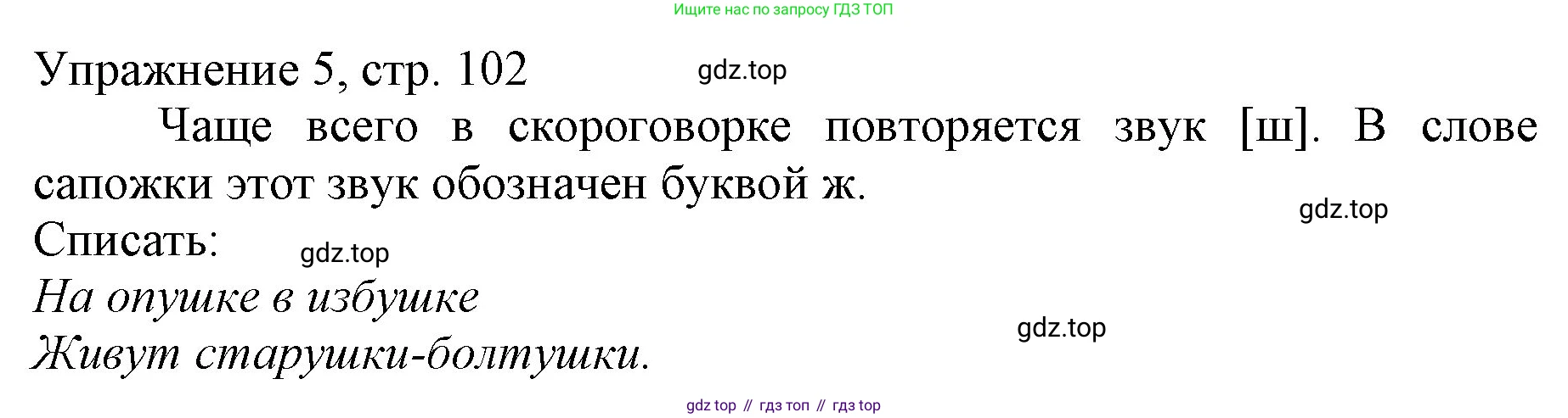 Русский язык, 1 класс Учебник, авторы: Иванов Станислав Викторович, Евдокимова Антонина Олеговна, Кузнецова Марина Ивановна, издательство Просвещение, Москва, 2023, белого цвета, страница 102, номер 5, Решение