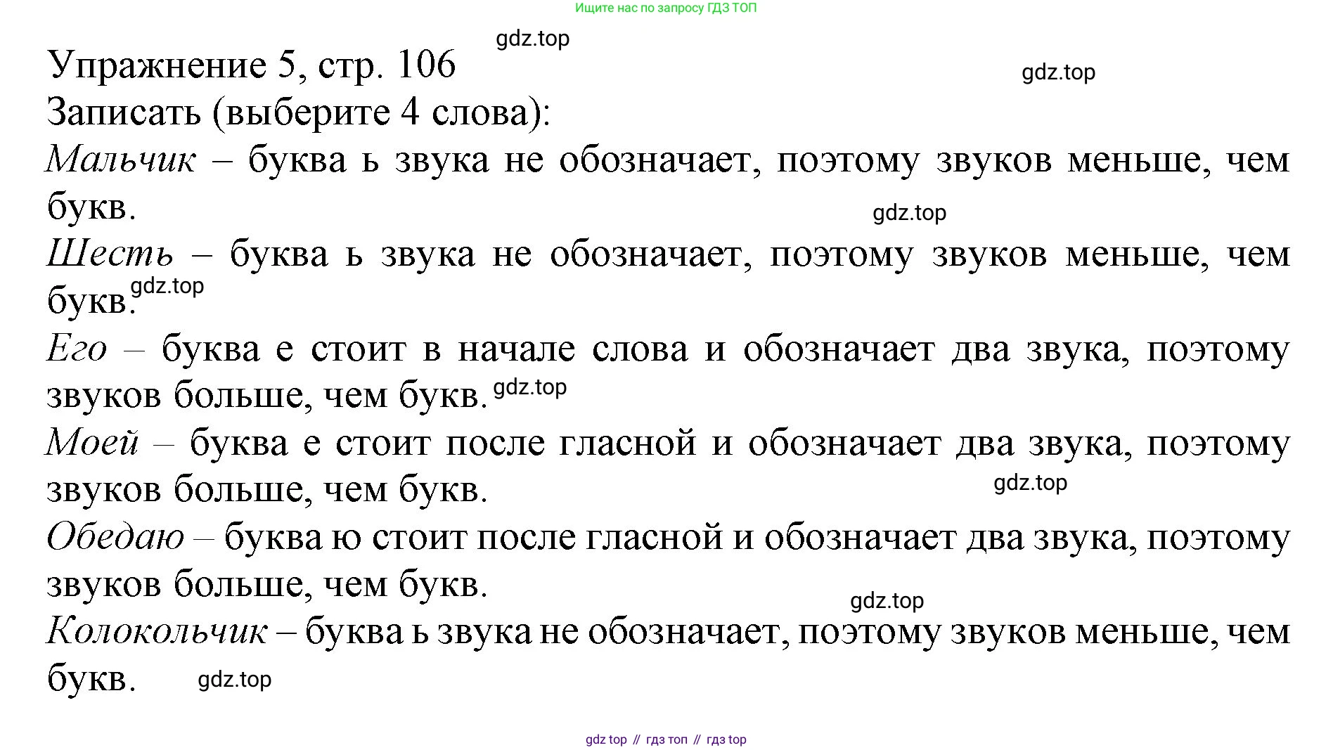 Русский язык, 1 класс Учебник, авторы: Иванов Станислав Викторович, Евдокимова Антонина Олеговна, Кузнецова Марина Ивановна, издательство Просвещение, Москва, 2023, белого цвета, страница 106, номер 5, Решение