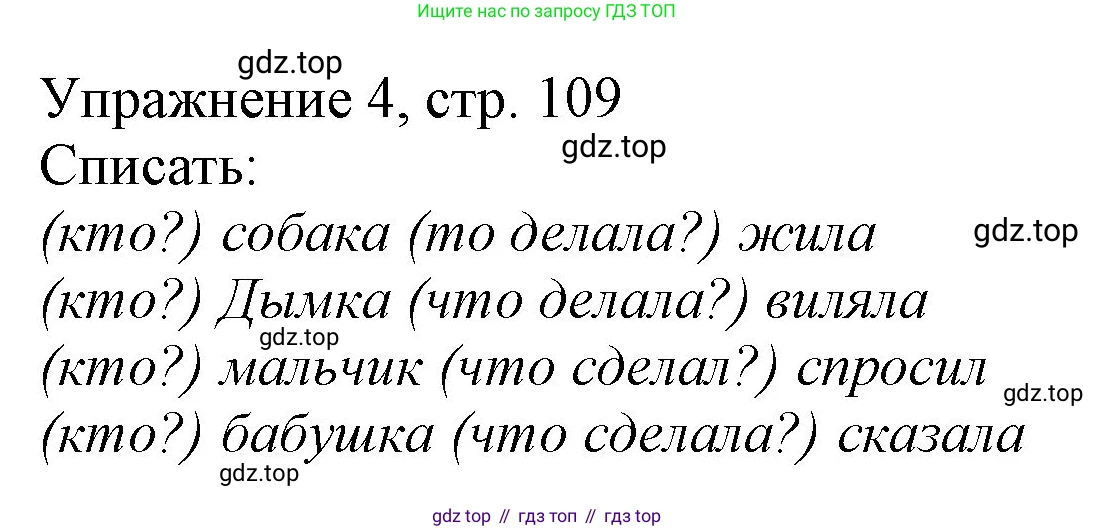 Русский язык, 1 класс Учебник, авторы: Иванов Станислав Викторович, Евдокимова Антонина Олеговна, Кузнецова Марина Ивановна, издательство Просвещение, Москва, 2023, белого цвета, страница 109, номер 4, Решение