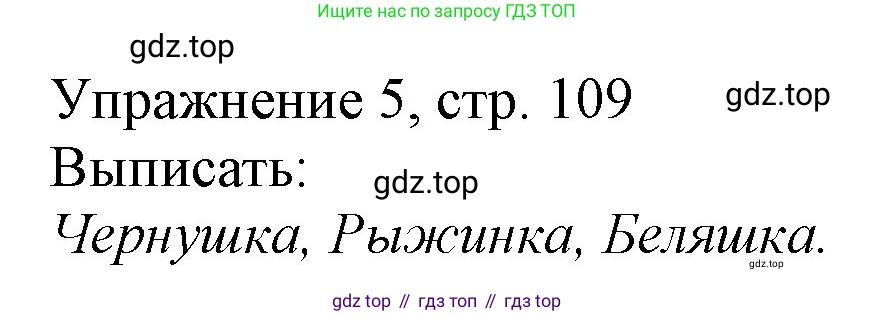 Русский язык, 1 класс Учебник, авторы: Иванов Станислав Викторович, Евдокимова Антонина Олеговна, Кузнецова Марина Ивановна, издательство Просвещение, Москва, 2023, белого цвета, страница 109, номер 5, Решение