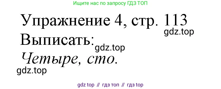 Русский язык, 1 класс Учебник, авторы: Иванов Станислав Викторович, Евдокимова Антонина Олеговна, Кузнецова Марина Ивановна, издательство Просвещение, Москва, 2023, белого цвета, страница 113, номер 4, Решение