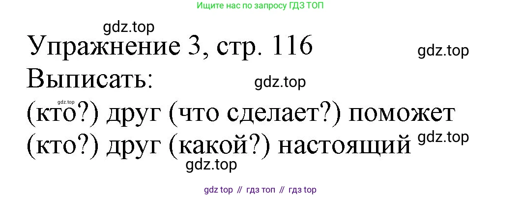Русский язык, 1 класс Учебник, авторы: Иванов Станислав Викторович, Евдокимова Антонина Олеговна, Кузнецова Марина Ивановна, издательство Просвещение, Москва, 2023, белого цвета, страница 116, номер 3, Решение