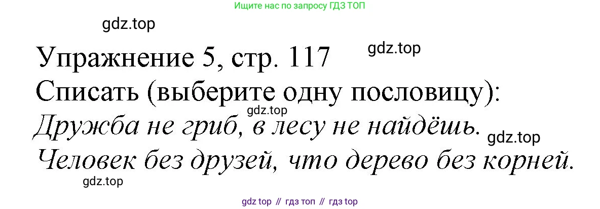 Русский язык, 1 класс Учебник, авторы: Иванов Станислав Викторович, Евдокимова Антонина Олеговна, Кузнецова Марина Ивановна, издательство Просвещение, Москва, 2023, белого цвета, страница 117, номер 5, Решение