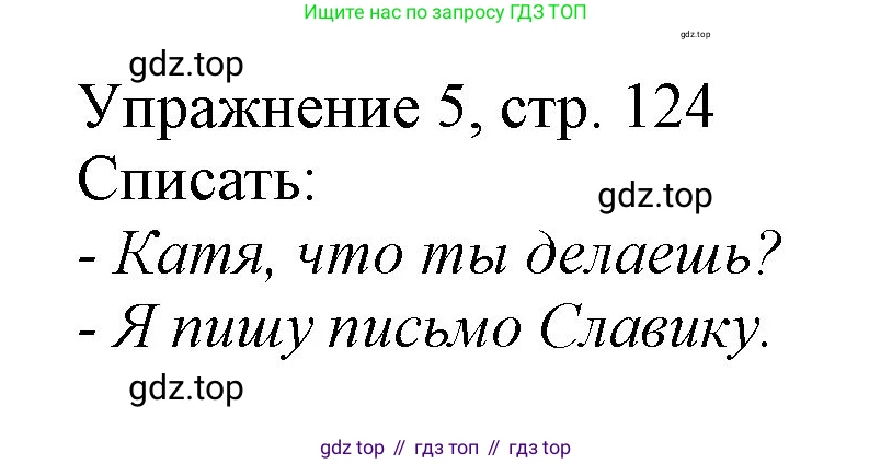 Русский язык, 1 класс Учебник, авторы: Иванов Станислав Викторович, Евдокимова Антонина Олеговна, Кузнецова Марина Ивановна, издательство Просвещение, Москва, 2023, белого цвета, страница 124, номер 5, Решение